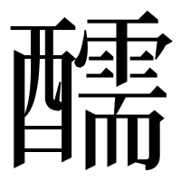 漢字の醹