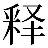 漢字の释