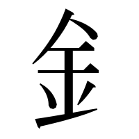 漢字の釒
