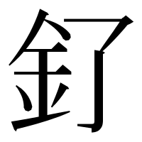 漢字の釕