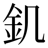 漢字の釠