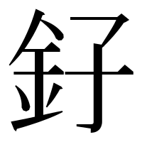 漢字の釨