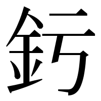 漢字の釫