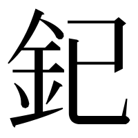 漢字の釲