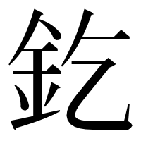 漢字の釳