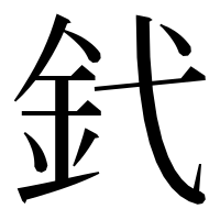 漢字の釴