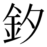 漢字の釸