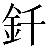 漢字の釺