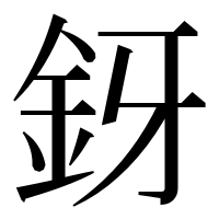 漢字の釾