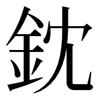 漢字の鈂