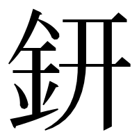 漢字の鈃