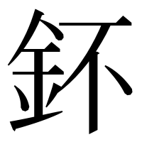 漢字の鈈