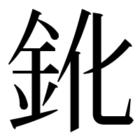漢字の鈋