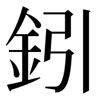 漢字の鈏