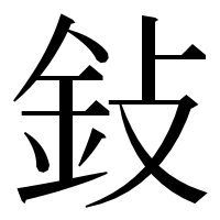 漢字の鈙