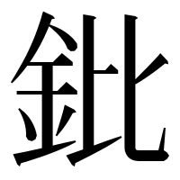 漢字の鈚