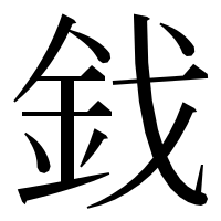 漢字の鈛