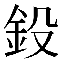 漢字の鈠