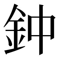 漢字の鈡