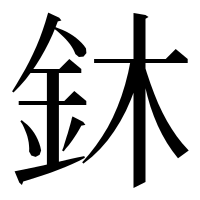 漢字の鈢