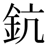 漢字の鈧