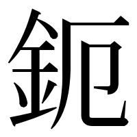 漢字の鈪