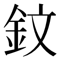 漢字の鈫