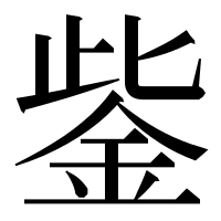 漢字の鈭