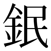 漢字の鈱