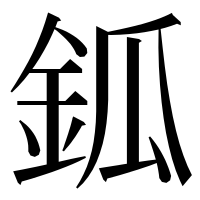 漢字の鈲