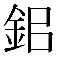 漢字の鈻