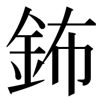 漢字の鈽