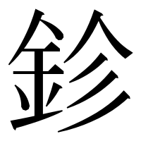 漢字の鉁