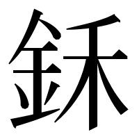 漢字の鉌