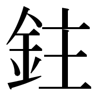漢字の鉒