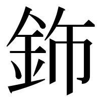 漢字の鉓
