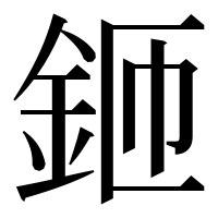 漢字の鉔