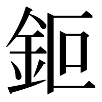 漢字の鉕