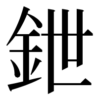 漢字の鉪