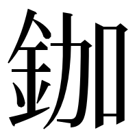 漢字の鉫