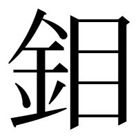 漢字の鉬