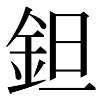 漢字の鉭
