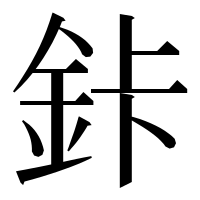 漢字の鉲