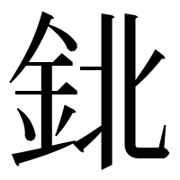 漢字の鉳