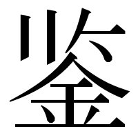 漢字の鉴