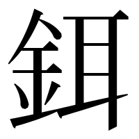 漢字の鉺
