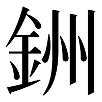 漢字の銂