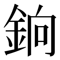 漢字の銄