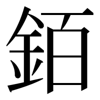 漢字の銆