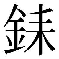 漢字の銇